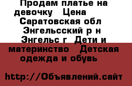 Продам платье на девочку › Цена ­ 500 - Саратовская обл., Энгельсский р-н, Энгельс г. Дети и материнство » Детская одежда и обувь   